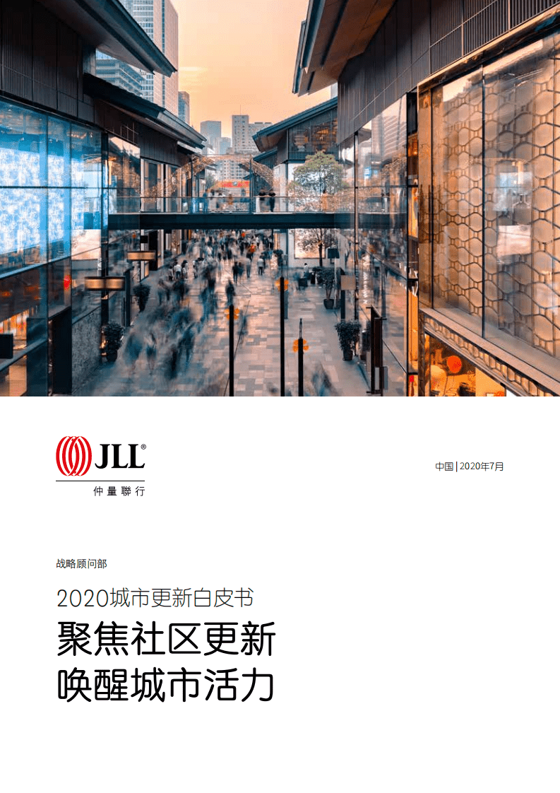 仲量联行：2020城市更新白皮书：聚焦社区更新，唤醒城市活力.pdf 第1页