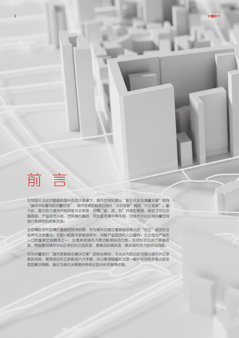 仲量联行：2020城市更新白皮书：聚焦社区更新，唤醒城市活力.pdf 第2页