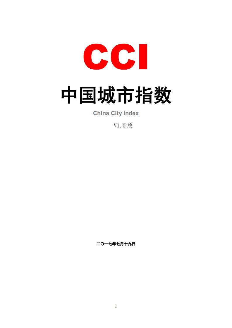 CCI中国城市指数V1.0版.pdf 第1页