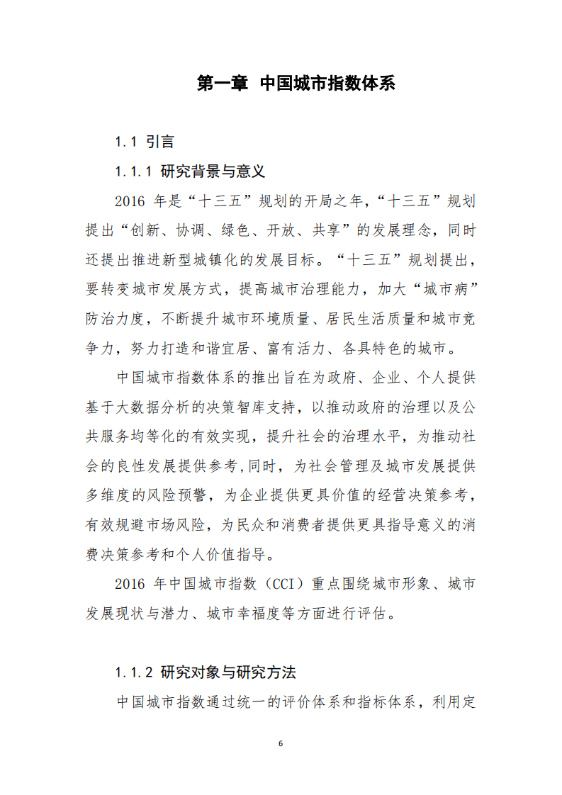 CCI中国城市指数V1.0版.pdf 第6页