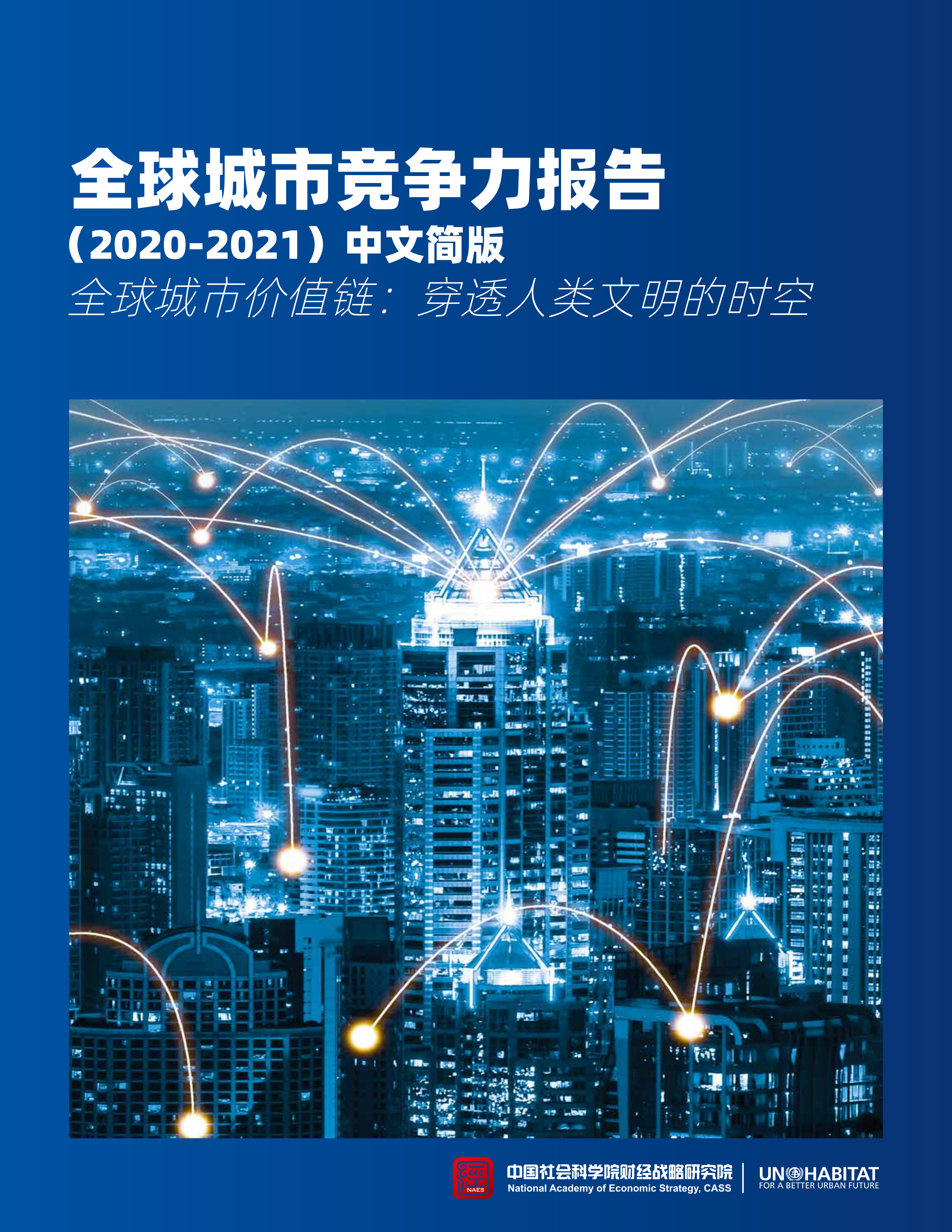 中国社会科学院财经战略研究院：2020-2021全球城市竞争力报告.pdf 第1页