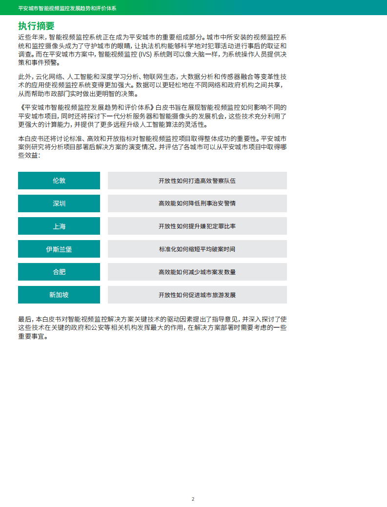 IHS MARKIT：平安城市智能视频监控发展趋势和评价体系.pdf 第3页