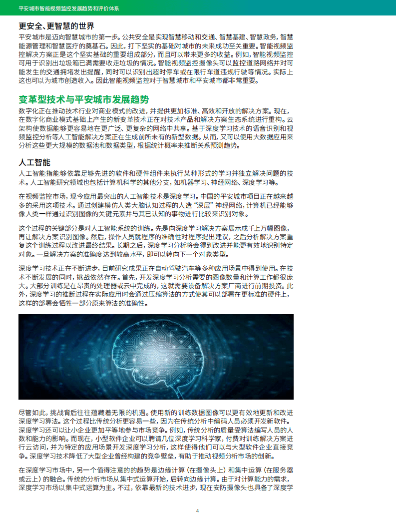 IHS MARKIT：平安城市智能视频监控发展趋势和评价体系.pdf 第5页
