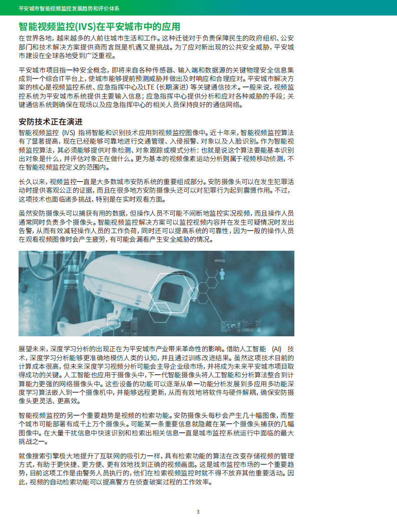 IHS MARKIT：平安城市智能视频监控发展趋势和评价体系.pdf 第4页