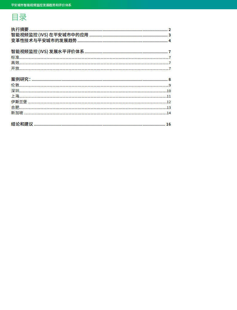 IHS MARKIT：平安城市智能视频监控发展趋势和评价体系.pdf 第2页