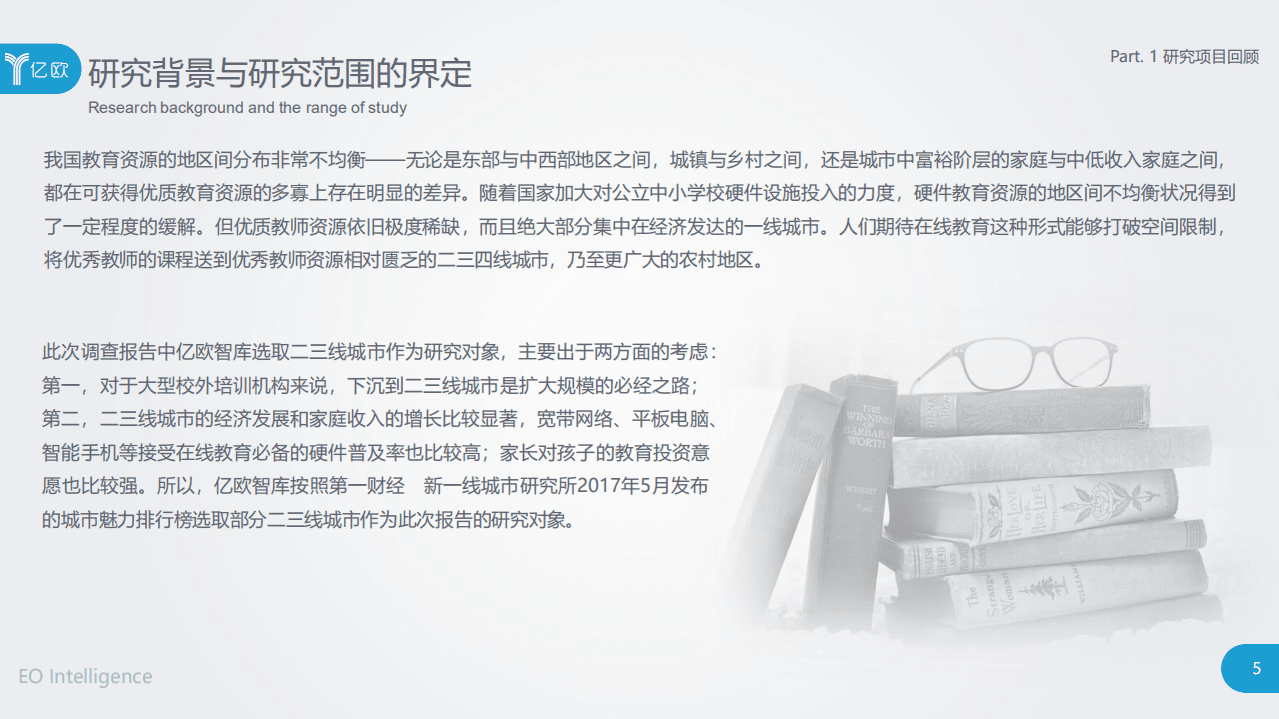 K12在线学科辅导市场研究报告&mdash;&mdash;以二三线城市为例.pdf 第5页