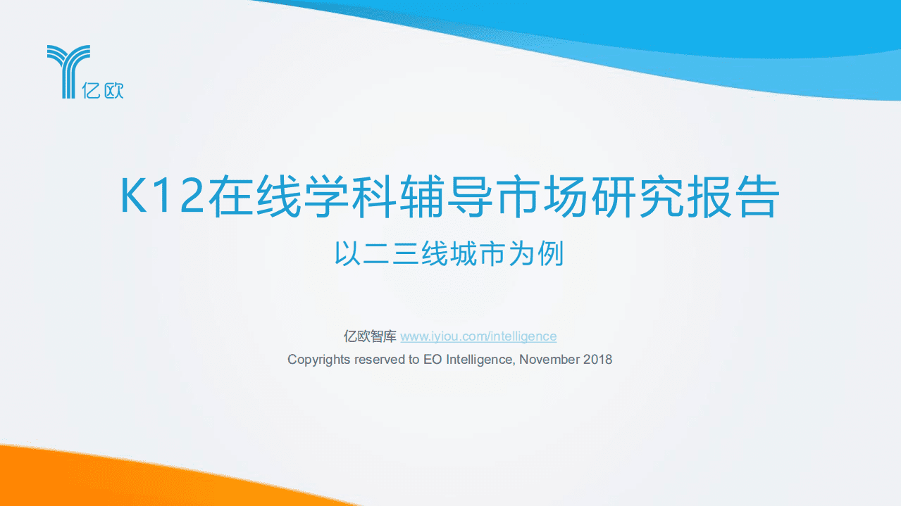 K12在线学科辅导市场研究报告&mdash;&mdash;以二三线城市为例.pdf 第1页