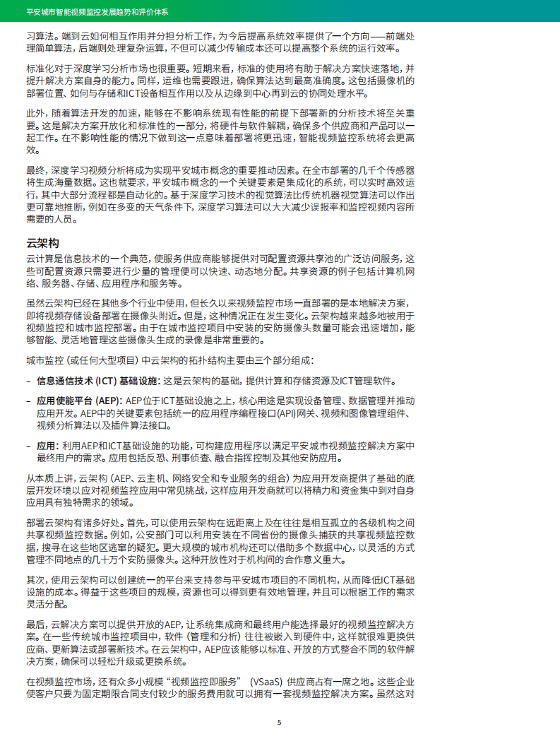 IHS MARKIT：平安城市智能视频监控发展趋势和评价体系.pdf 第6页