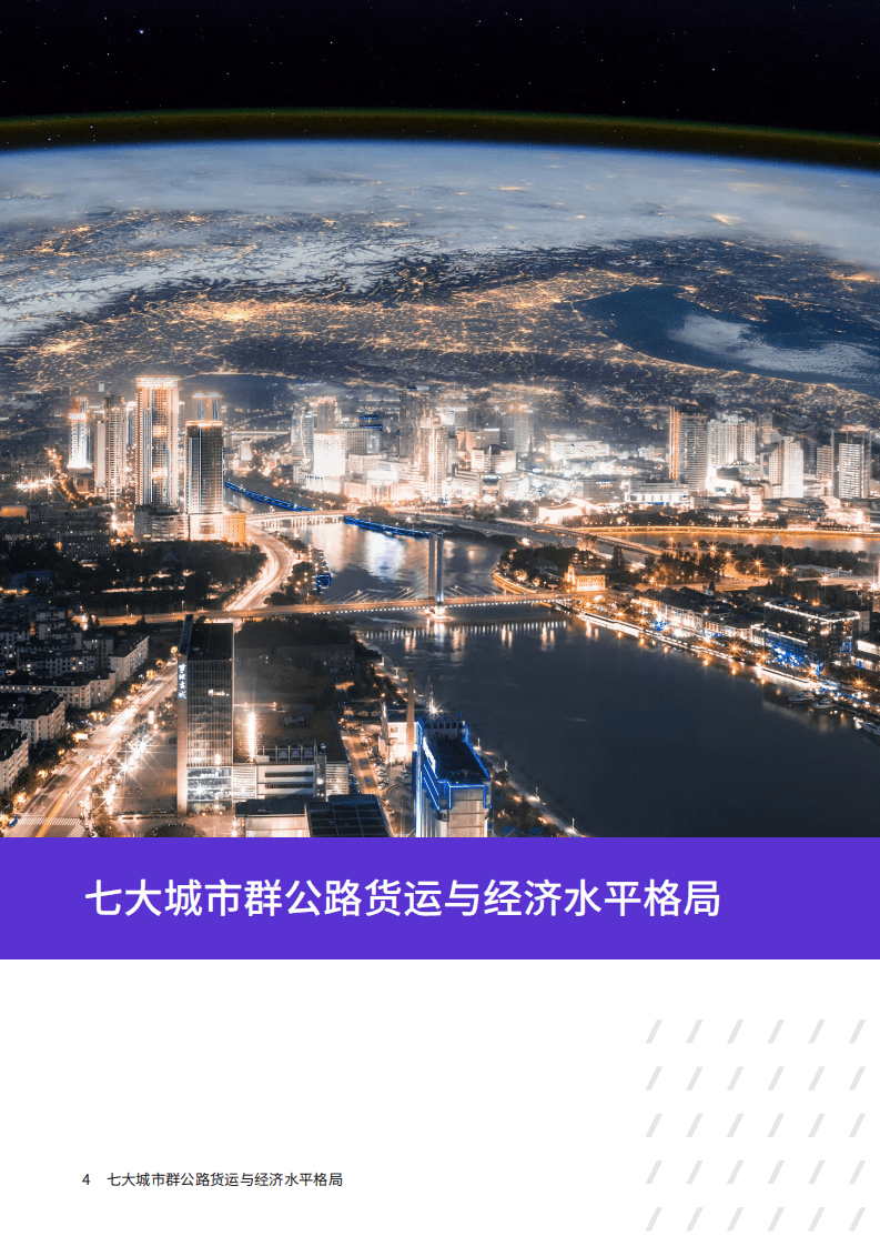 G7&FT中文网：中国七大城市群融合发展报告.pdf 第4页