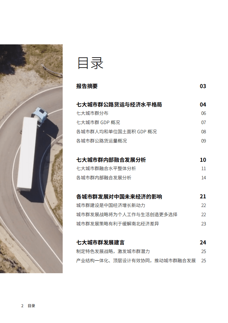 G7&FT中文网：中国七大城市群融合发展报告.pdf 第2页