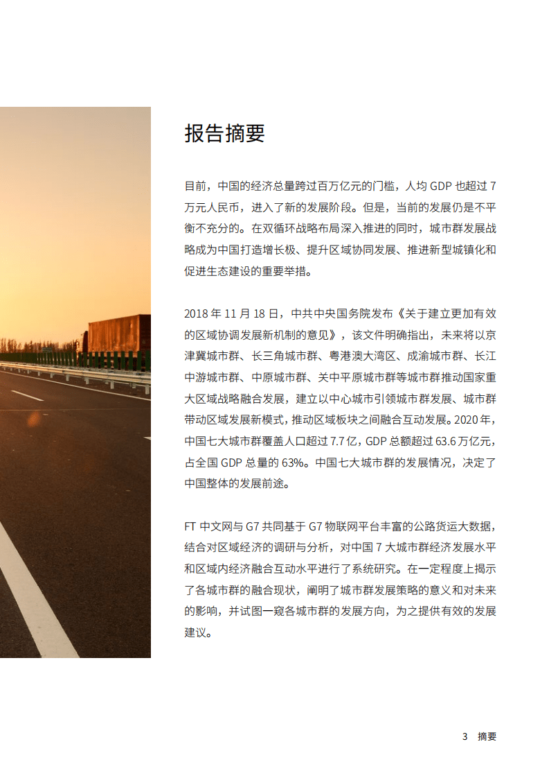 G7&FT中文网：中国七大城市群融合发展报告.pdf 第3页