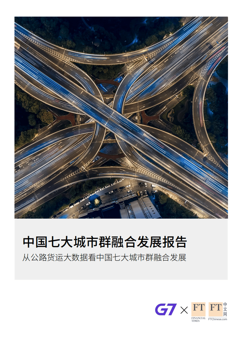 G7&FT中文网：中国七大城市群融合发展报告.pdf 第1页