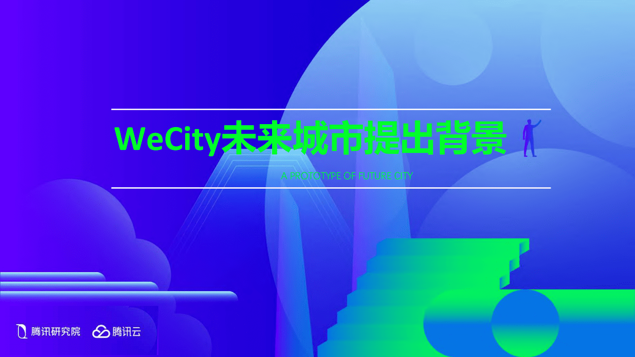 WeCity&middot;未来城市：智慧城市进化之路.pdf 第4页