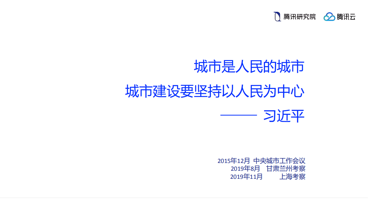 WeCity&middot;未来城市：智慧城市进化之路.pdf 第2页