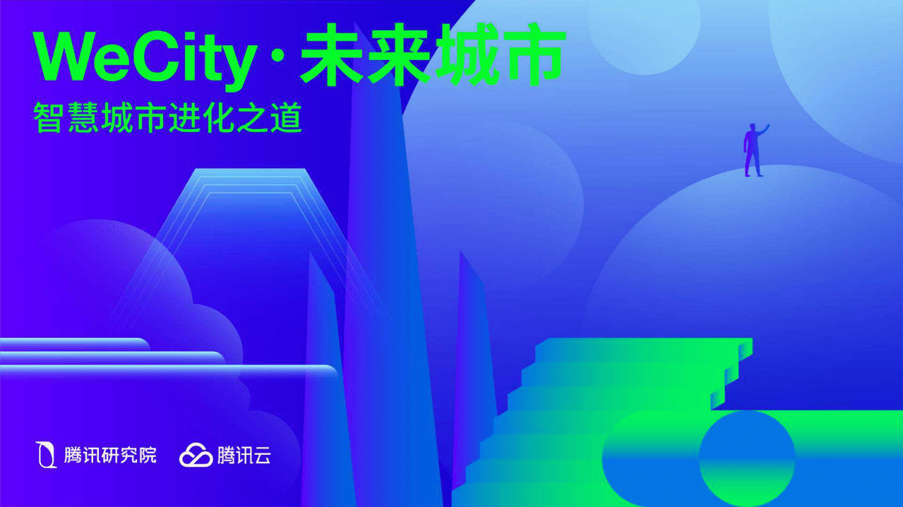 WeCity&middot;未来城市：智慧城市进化之路.pdf 第1页