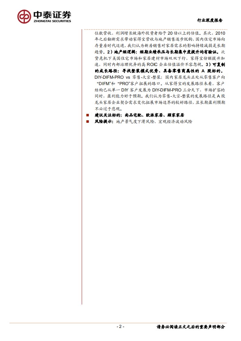 家得宝发展启示录：从HomeDepot看A股家居龙头成长边界.pdf 第2页