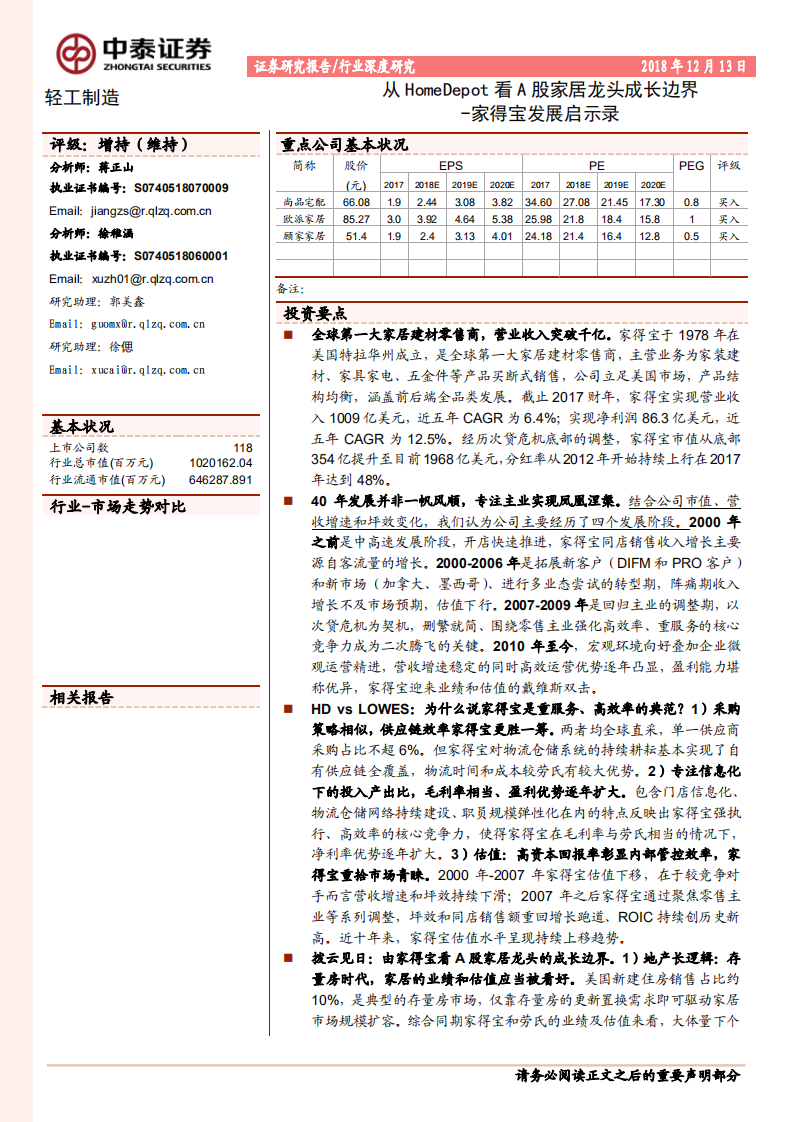 家得宝发展启示录：从HomeDepot看A股家居龙头成长边界.pdf 第1页