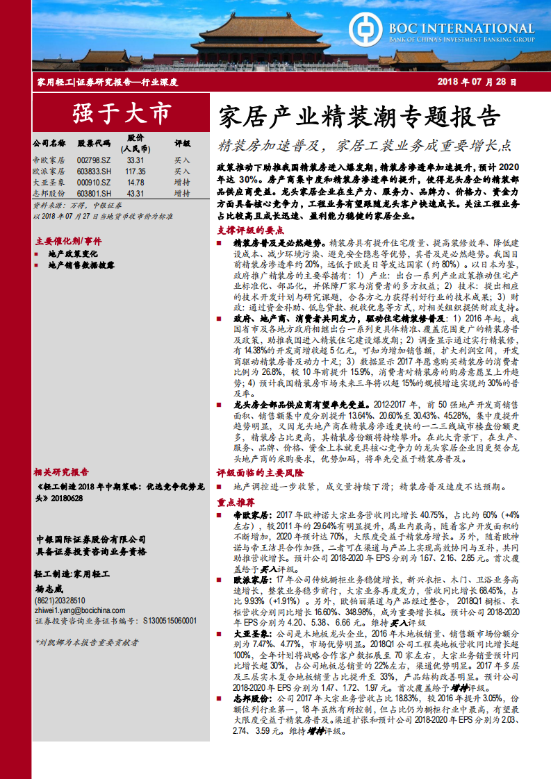 家居产业精装潮专题报告：精装房加速普及，家居工装业务成重要增长点.pdf 第1页