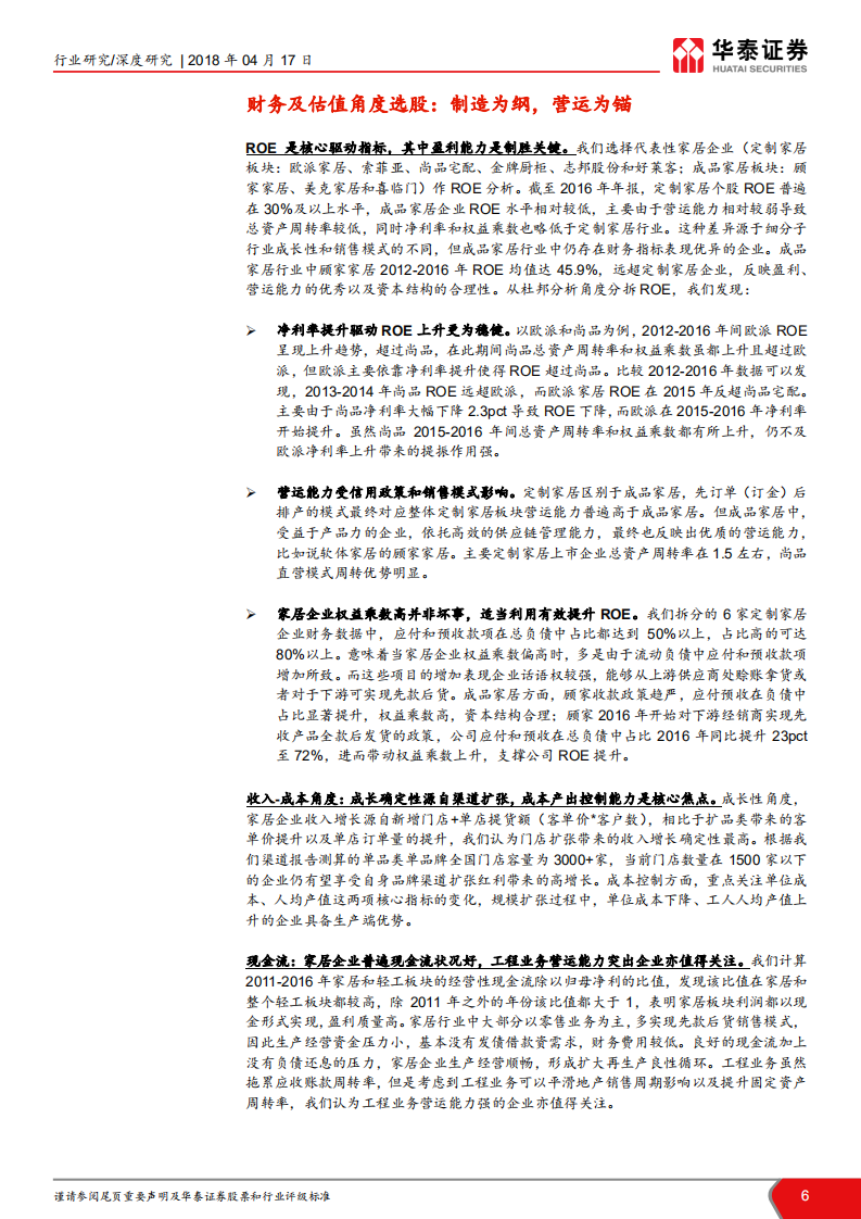家居方法论之财务、估值选股框架-制造为纲，营运为锚.pdf 第6页