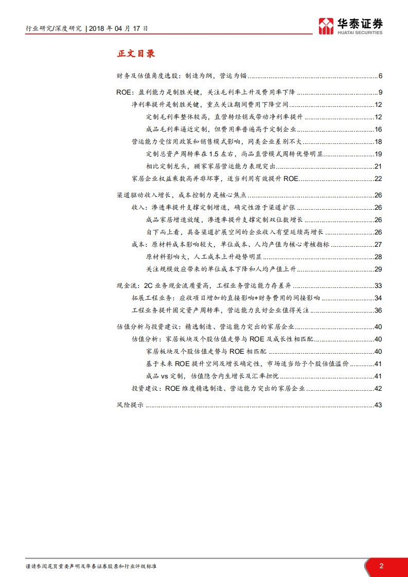 家居方法论之财务、估值选股框架-制造为纲，营运为锚.pdf 第2页