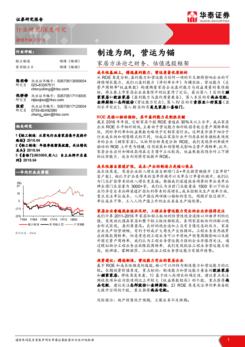 家居方法论之财务、估值选股框架-制造为纲，营运为锚.pdf 第1页