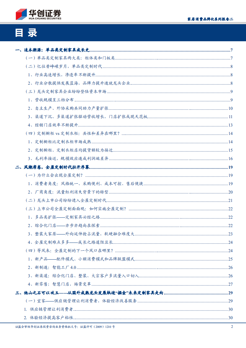 家居消费品牌化系列报告二：席卷的风潮，全屋定制风起云涌.pdf 第2页