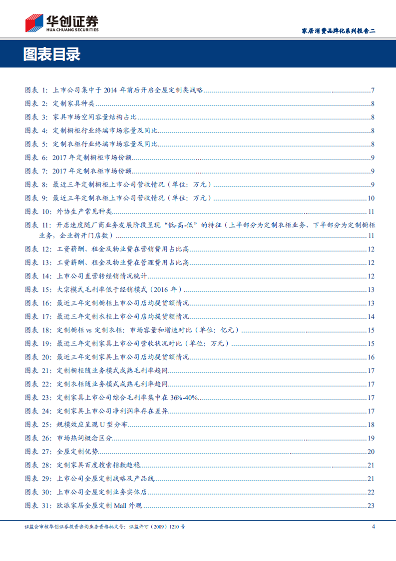 家居消费品牌化系列报告二：席卷的风潮，全屋定制风起云涌.pdf 第4页