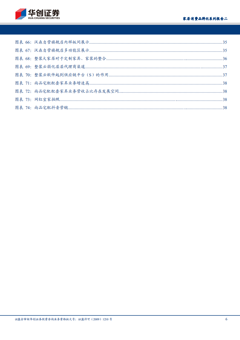 家居消费品牌化系列报告二：席卷的风潮，全屋定制风起云涌.pdf 第6页