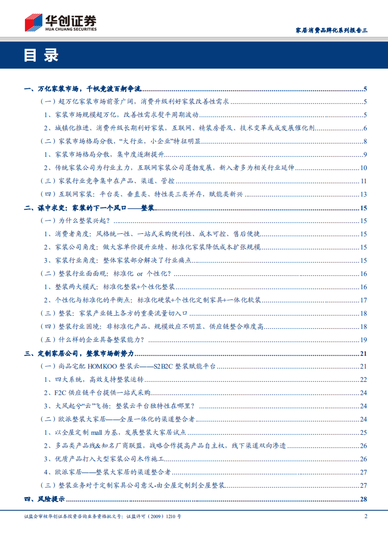 家居消费品牌化系列报告三：变革的力量，从全屋定制到全屋整装.pdf 第2页