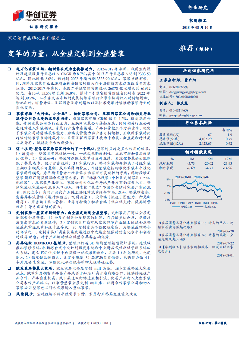 家居消费品牌化系列报告三：变革的力量，从全屋定制到全屋整装.pdf 第1页
