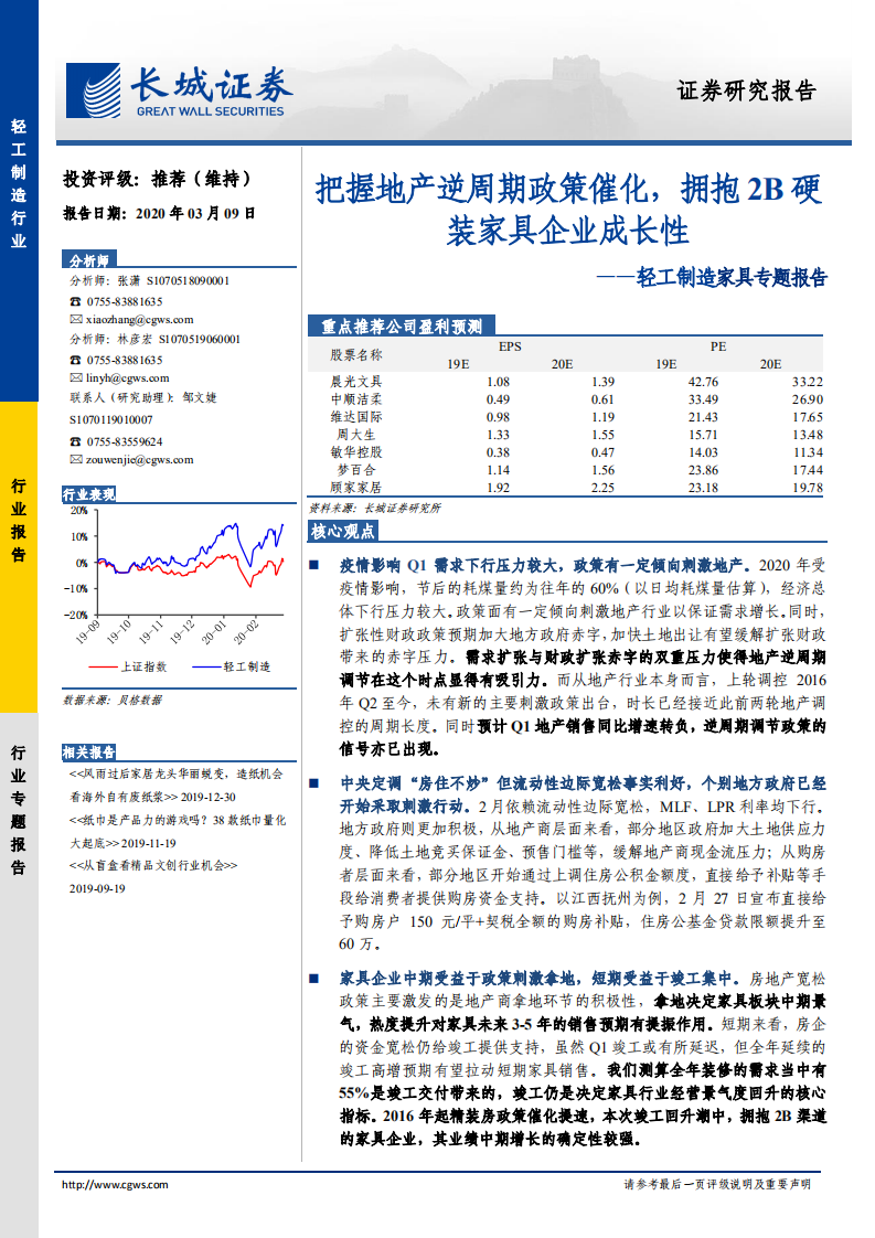 家具专题报告：把握地产逆周期政策催化，拥抱2B硬装家具企业成长性.pdf 第1页