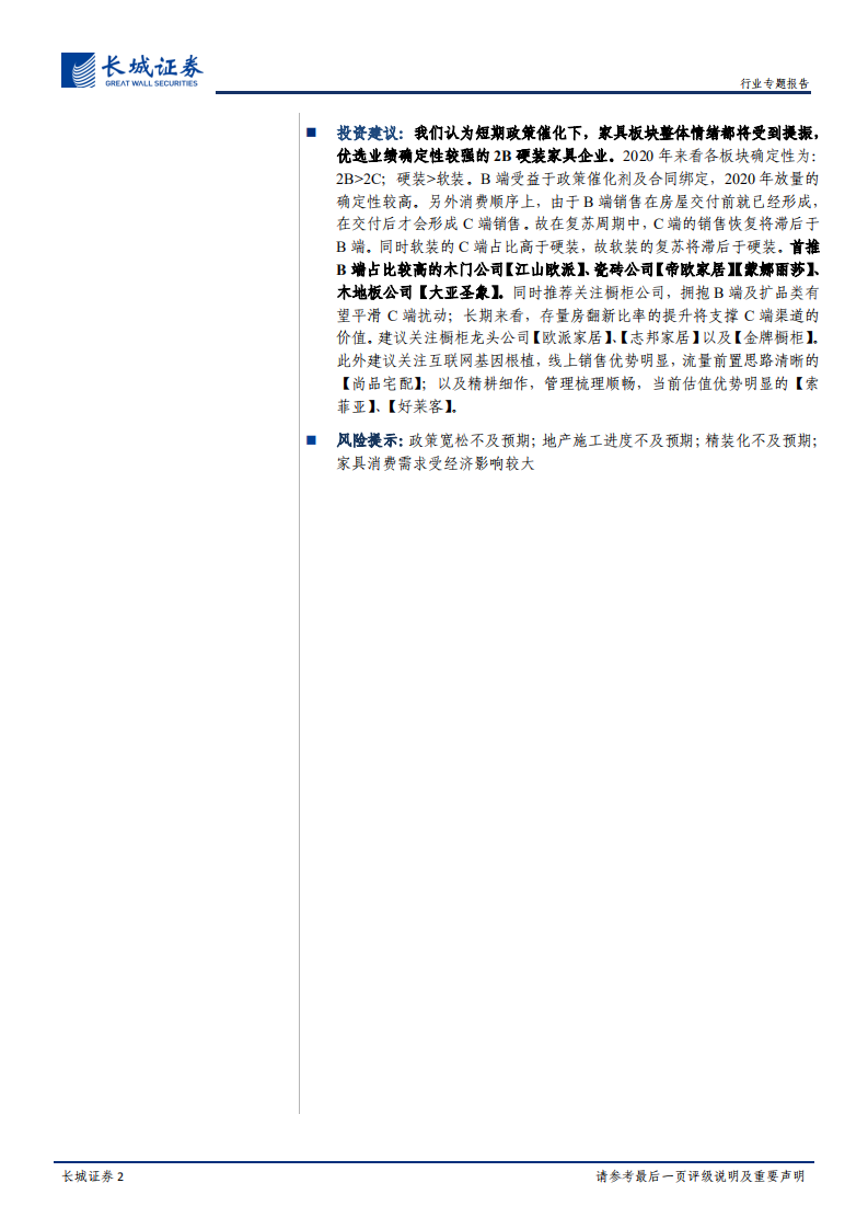 家具专题报告：把握地产逆周期政策催化，拥抱2B硬装家具企业成长性.pdf 第2页