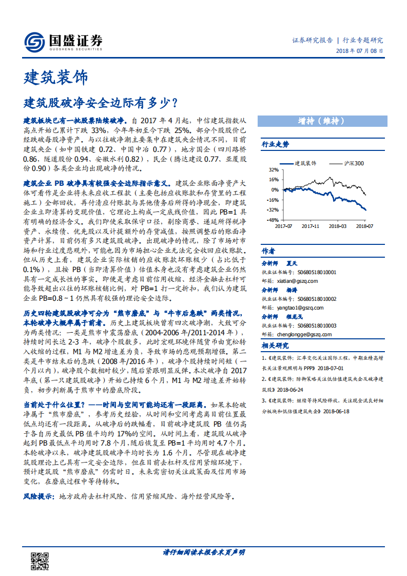 建筑装饰：建筑股破净安全边际有多少？.pdf 第1页