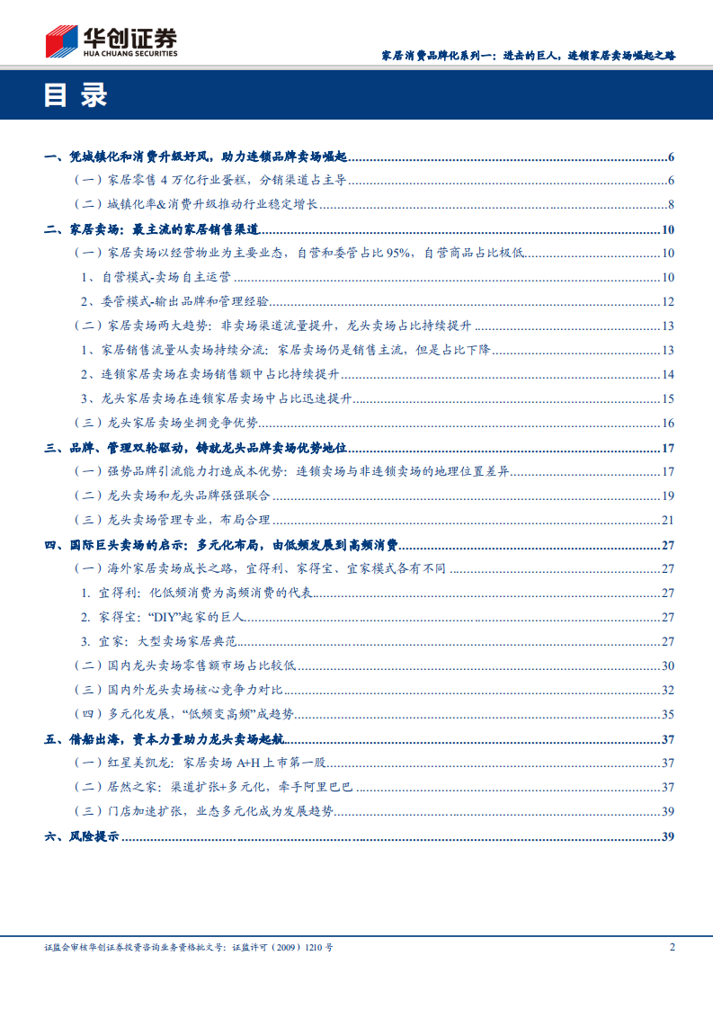 家居消费品牌化系列报告一：进击的巨人，连锁家居卖场崛起之路.pdf 第2页