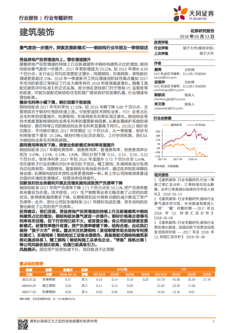 建筑装饰：景气度进一步提升，探索发展新模式.pdf 第1页