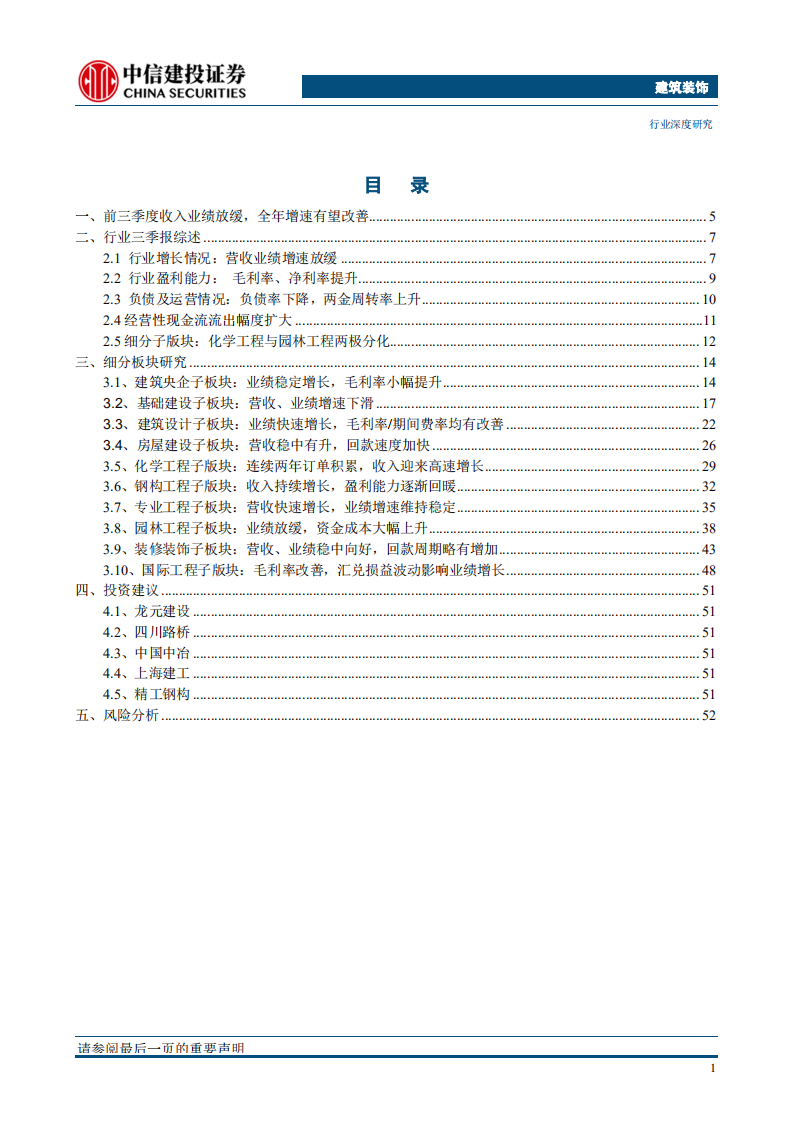 建筑装饰：前三季度收入业绩放缓，全年增速有望改善.pdf 第2页