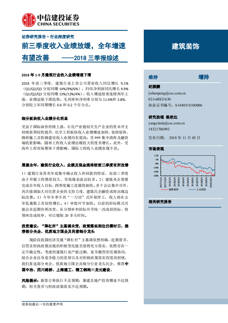 建筑装饰：前三季度收入业绩放缓，全年增速有望改善.pdf 第1页