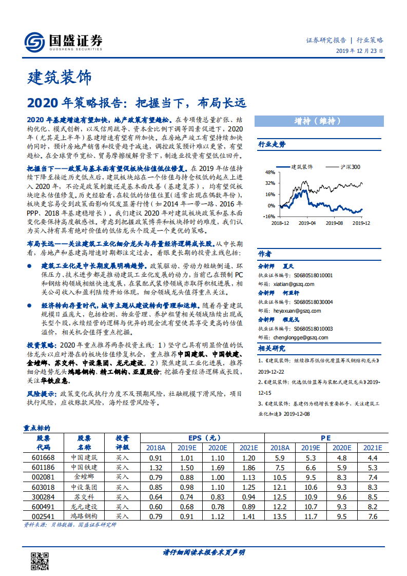 建筑装饰2020年策略报告：把握当下，布局长远.pdf 第1页