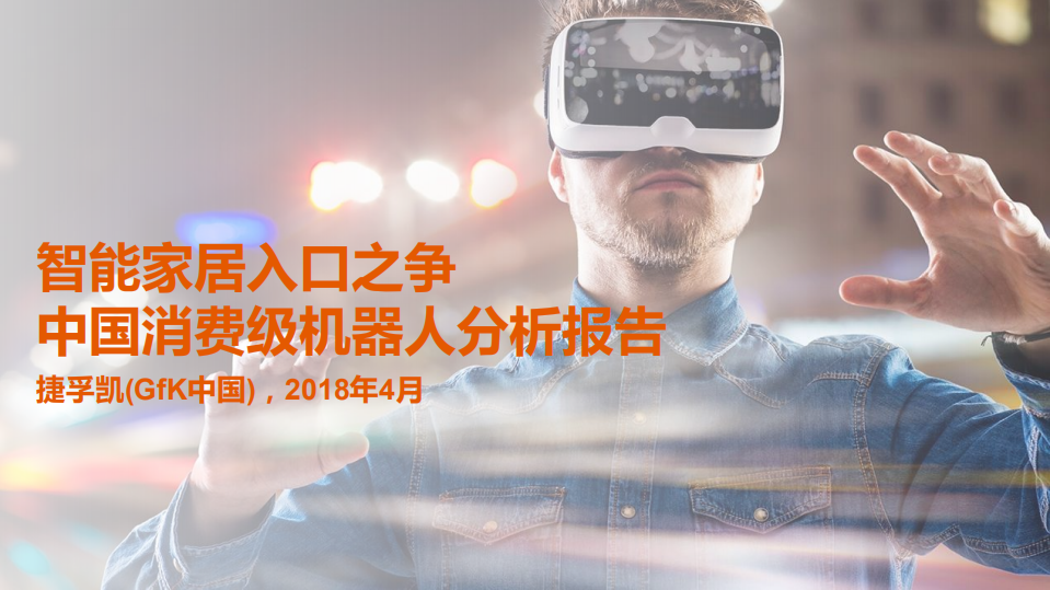 捷孚凯：中国消费级机器人分析报告：智能家居入口之争.pdf 第1页