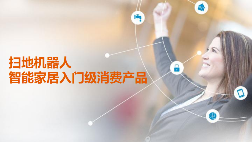 捷孚凯：中国消费级机器人分析报告：智能家居入口之争.pdf 第6页