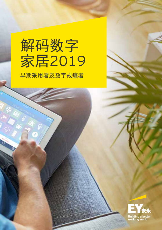 解码数字家居2019.pdf 第1页
