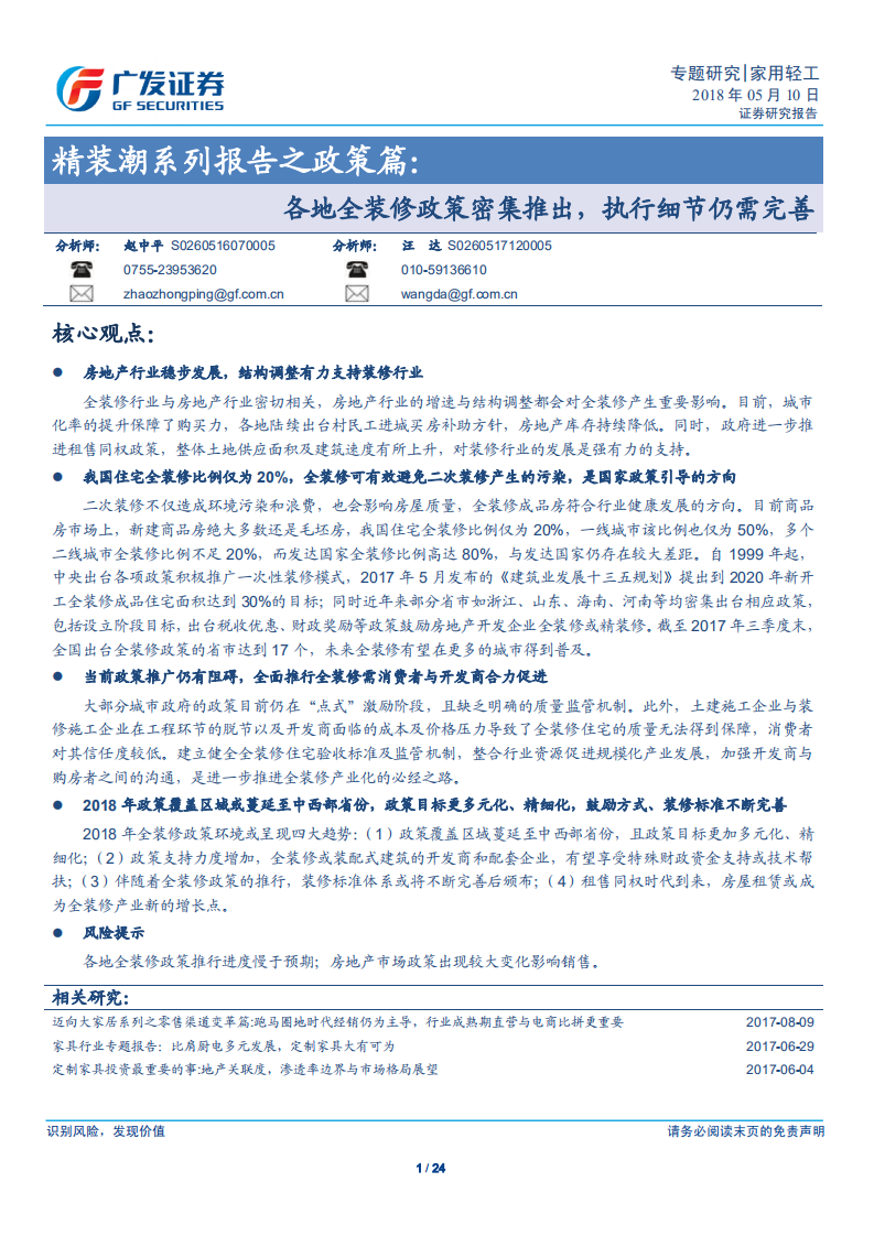 精装潮系列报告之政策篇：各地全装修政策密集推出，执行细节仍需完善.pdf 第1页