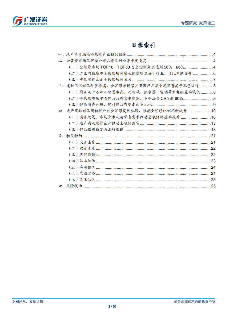 精装潮系列之变革篇：全装修重构家居生态链，与狼共舞成为常态.pdf 第2页