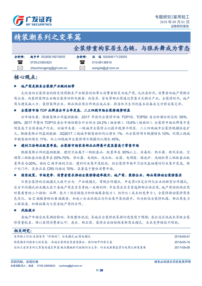 精装潮系列之变革篇：全装修重构家居生态链，与狼共舞成为常态.pdf 第1页