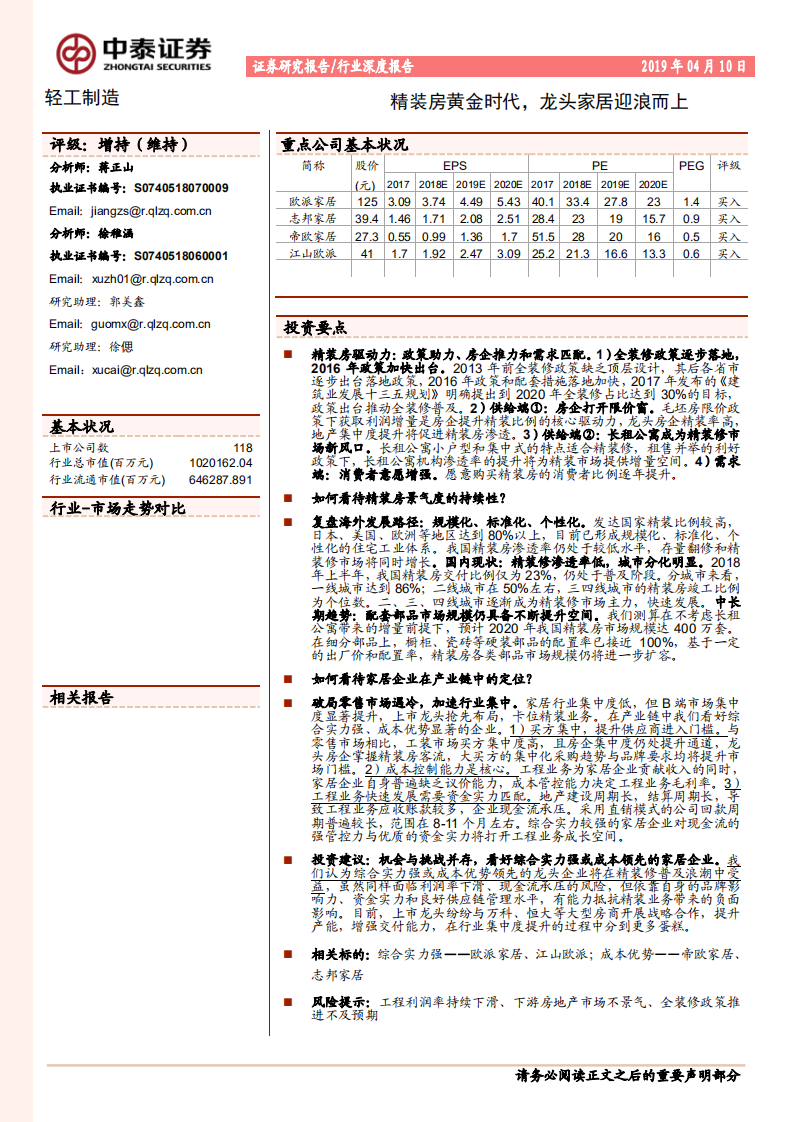 精装房黄金时代，龙头家居迎浪而上.pdf 第1页