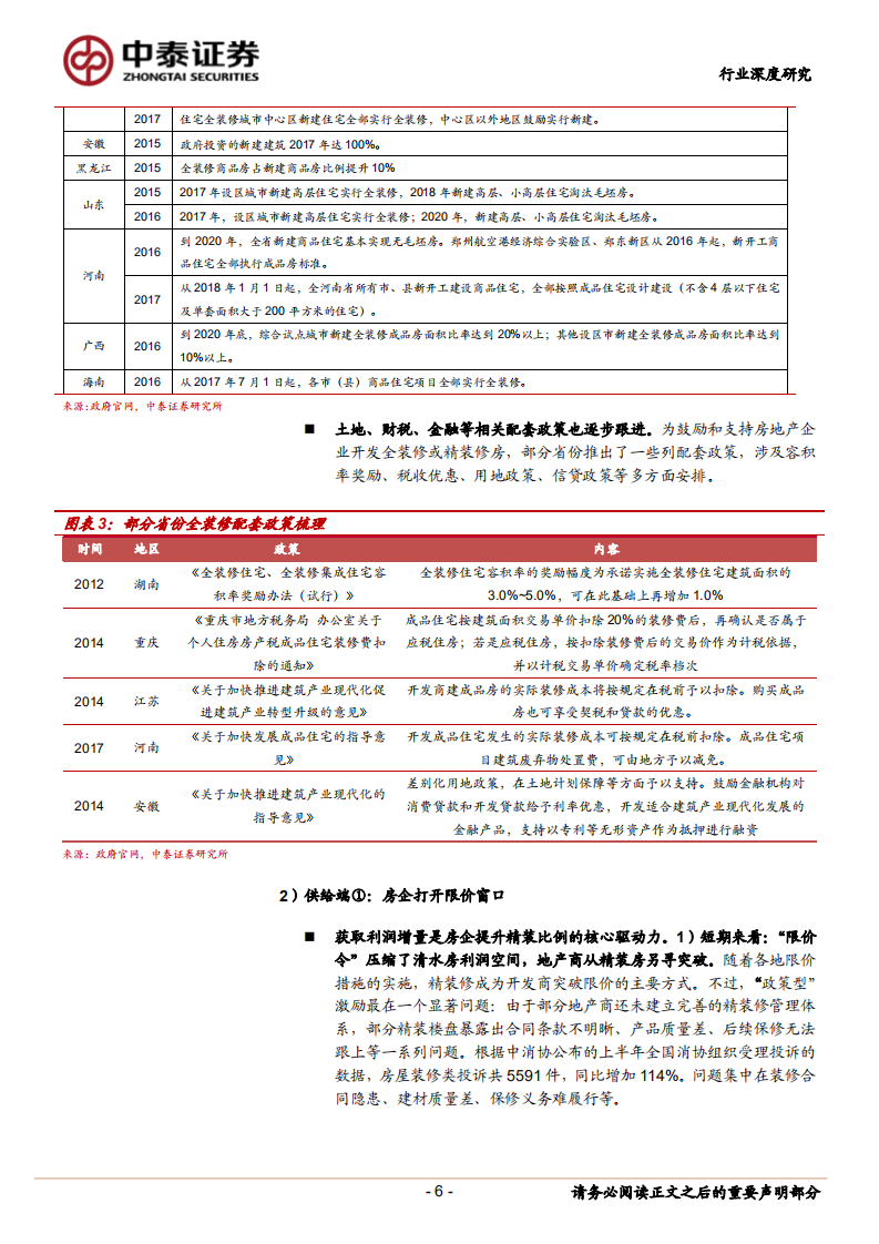 精装房黄金时代，龙头家居迎浪而上.pdf 第6页