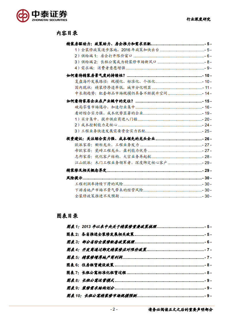 精装房黄金时代，龙头家居迎浪而上.pdf 第2页