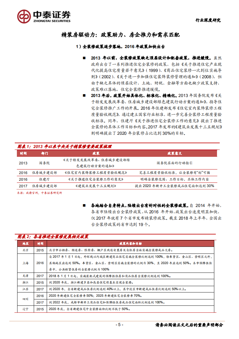精装房黄金时代，龙头家居迎浪而上.pdf 第5页