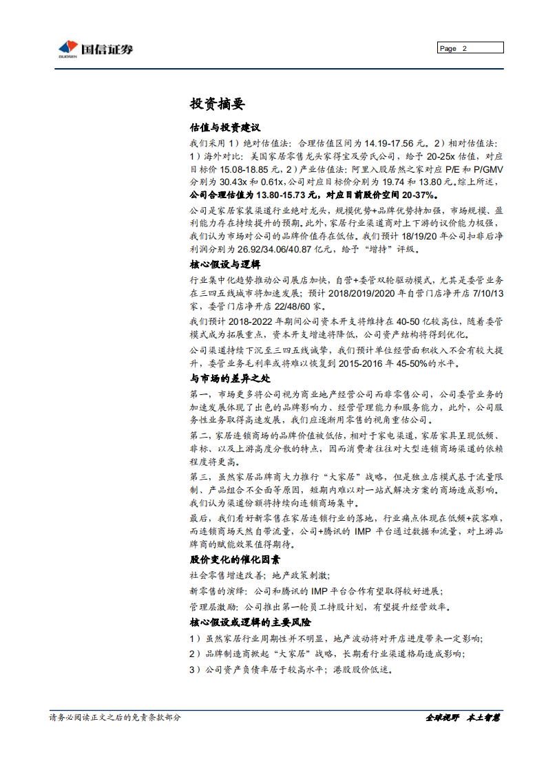 美凯龙：家居商场龙头，平台价值凸显.pdf 第2页