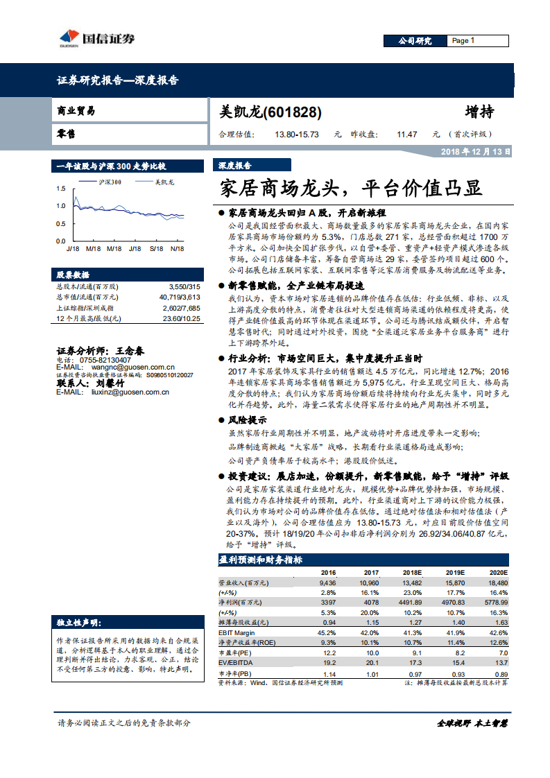 美凯龙：家居商场龙头，平台价值凸显.pdf 第1页